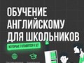 Английский для школьников