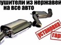Фото компании  Глушители Истра 2