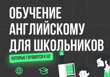 Английский для школьников