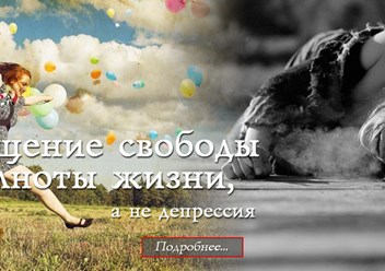 Ощущение свободы и полноты жизни вместо депрессии.
http://integralpsychology.ru/