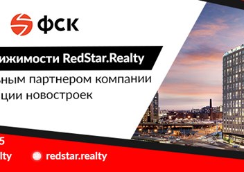 Агентство недвижимости RedStar.Realty официальный партнер компании ФСК, продажа квартир в новостройках г.Москвы и Подмосковья.