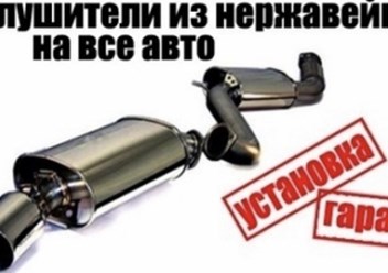 Фото компании  Глушители Истра 2