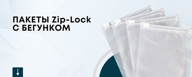 Zip пакеты с бегунком (Slaider) изготавливаются из полиэтилена высокого давления.

Качественные характеристики: влагостойкость, эластичность, морозоустойчивость, возможность многоразового эксплуатации