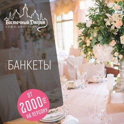 Фото компании  Восточный Дворик 2