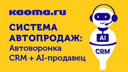 Узнаете, как автоворонки помогут решить задачи вашего бизнеса:
✅ рост конверсий до 25%, 
✅ окупаемость маркетинга выше в 2-3 раза, 
✅ возврат клиентов до 40% 
https://t.me/kaoma_auto_bot