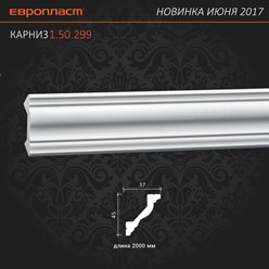 Карниз (плинтус) потолочный 1.50.299 - новинка июня 2017 ТМ ЕВРОПЛАСТ