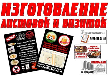 изготовление листовок и визиток