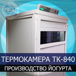 Термокамера ТК-840-МЭЛ для производства кисломолочных продуктов