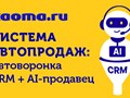 Узнаете, как автоворонки помогут решить задачи вашего бизнеса:
✅ рост конверсий до 25%, 
✅ окупаемость маркетинга выше в 2-3 раза, 
✅ возврат клиентов до 40% 
https://t.me/kaoma_auto_bot