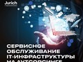 IT аутсорсинг - сервисное обслуживание по сервис-планам