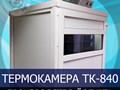 Термокамера ТК-840-МЭЛ для производства кисломолочных продуктов