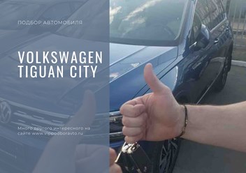 Подбор автомобиля нашему клиенту Volkswagen Tiguan