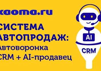 Узнаете, как автоворонки помогут решить задачи вашего бизнеса:
✅ рост конверсий до 25%, 
✅ окупаемость маркетинга выше в 2-3 раза, 
✅ возврат клиентов до 40% 
https://t.me/kaoma_auto_bot