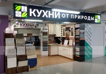 Вход в салон «Кухни от природы»