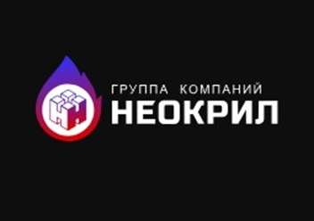 Фото компании ООО Неокрил 1