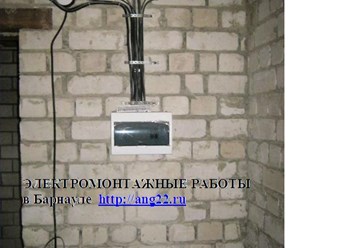 Электромонтажные работы в Барнауле http://ang22.ru