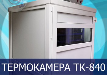 Термокамера ТК-840-МЭЛ для производства кисломолочных продуктов