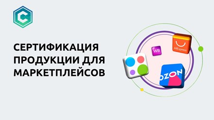 Сертификация для маркетплейсов