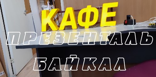 Буквы световые от Презенталь Байкал