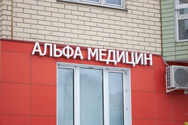 Фото компании ООО Альфа Медицин 44