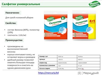 Салфетки универсальные 
Размер 1 шт 34х34 см 34х34см 
Для сухой и влажной уборки
• состав: Вискоза (80%), полиэстер (20%) • плотность: 110г/м2 
• хорошо впитывают влагу