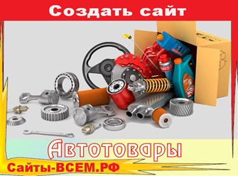 У нас есть опыт создания автосайтов: разрабатывали сайт для автосалона, интернет-магазин шин и лендинг для продажи автомобильных ковриков