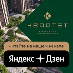 ЖК Квартет - Яндекс Дзен