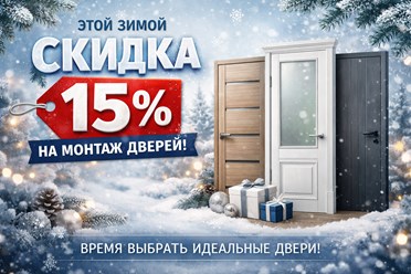 СКИДКА НА МОНТАЖ