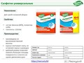 Салфетки универсальные 
Размер 1 шт 34х34 см 34х34см 
Для сухой и влажной уборки
• состав: Вискоза (80%), полиэстер (20%) • плотность: 110г/м2 
• хорошо впитывают влагу