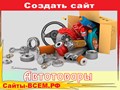 У нас есть опыт создания автосайтов: разрабатывали сайт для автосалона, интернет-магазин шин и лендинг для продажи автомобильных ковриков