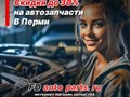 Магазин автозапчастей в Перми
