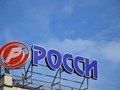 Фото компании ЗАО «РОССИ» 5