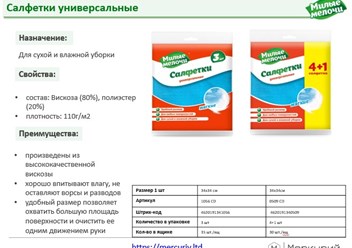 Салфетки универсальные 
Размер 1 шт 34х34 см 34х34см 
Для сухой и влажной уборки
• состав: Вискоза (80%), полиэстер (20%) • плотность: 110г/м2 
• хорошо впитывают влагу