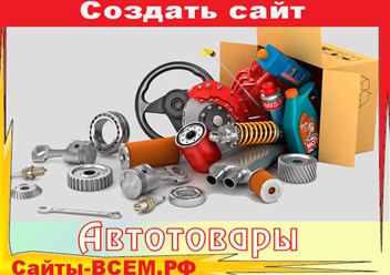 У нас есть опыт создания автосайтов: разрабатывали сайт для автосалона, интернет-магазин шин и лендинг для продажи автомобильных ковриков