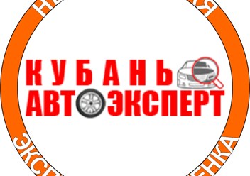 Фото компании ИП Кубань-Автоэксперт 1