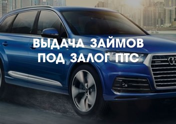 Фото компании ИП Под ПТС Тюмень 1