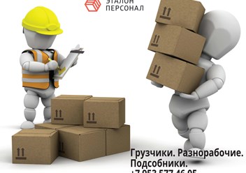 Выполнение работ   бригадами  грузчиков  и разнорабочих на складах, стройке, на производстве.