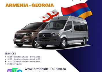 Маршрутки из Еревана в Тбилиси