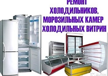 Ремонт холодильников в Бишкеке.
Выезд. Стаж 20 лет.