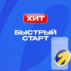 Обстоятельства в бизнесе бывают разные. Иногда рекламу нужно запустить ещё вчера, и такие случаи не единичны.

&quot;Быстрый старт в Яндекс Директ&quot; - именно для таких случаев.

Запускаем Мастер кампаний за