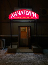Фото компании  Хачапури, ресторан грузинской кухни 3