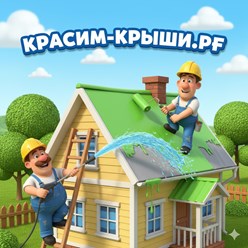Покраска Крыши Дома в Ступино от 350.р\м2