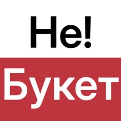 Фото компании  Не Букет 22