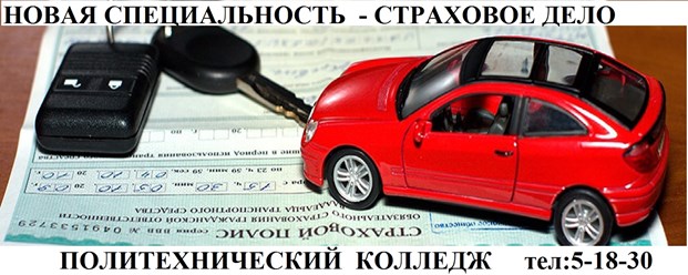 Марксовский политехнический колледж приглашает школьников на обучение по страховому делу!