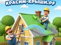 Покраска Крыши Дома в Ступино от 350.р\м2