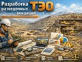 Разработка ТЭО разведочных кондиций
