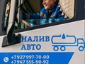 Фото компании ООО «Налив Авто» 1