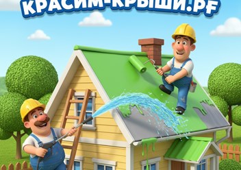 Покраска Крыши Дома в Ступино от 350.р\м2