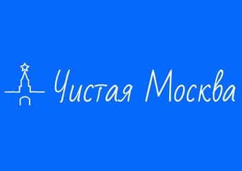 Фото компании ООО Клининговая компания "Чистая Москва" 3