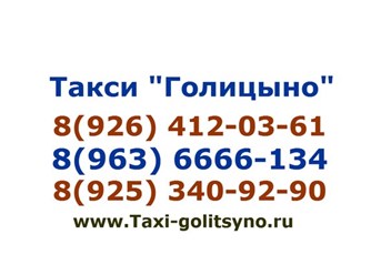 Фото компании ООО Такси "Лидер Голицыно" 1